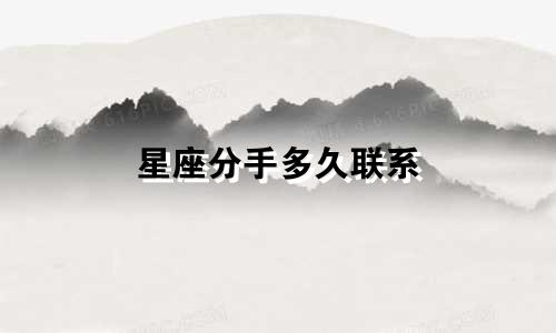 星座分手多久联系
