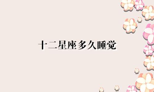 十二星座多久睡觉