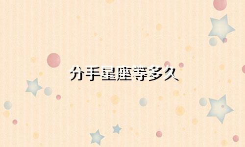 分手星座等多久