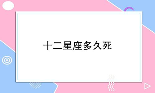 十二星座多久死
