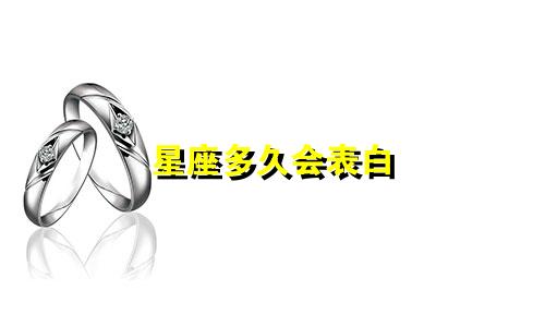 星座多久会表白