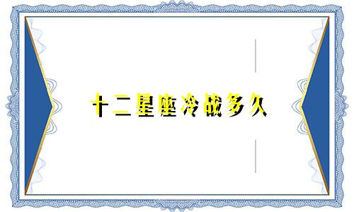 十二星座冷战多久