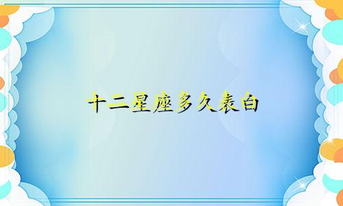 十二星座多久表白