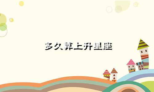 多久算上升星座