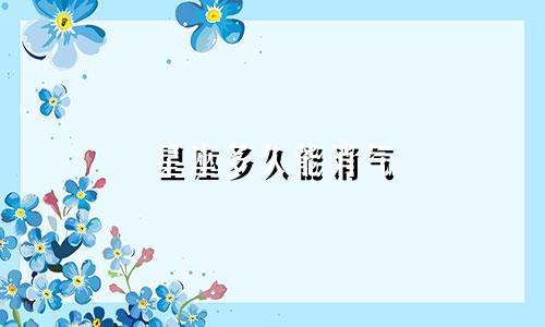 星座多久能消气
