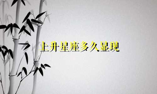 上升星座多久显现