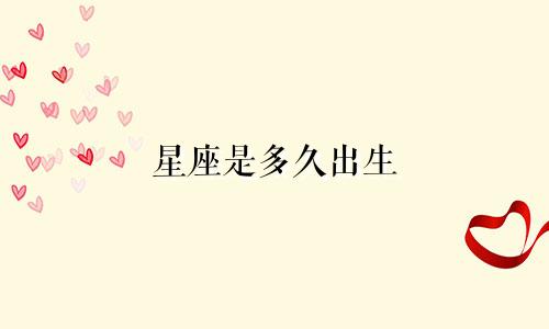 星座是多久出生