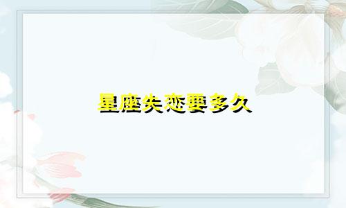 星座失恋要多久