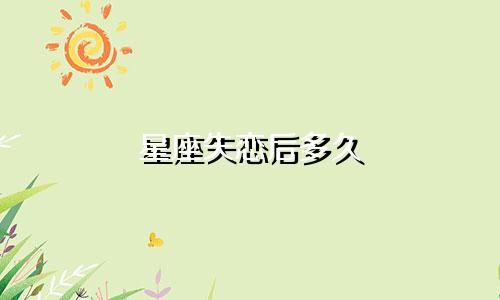 星座失恋后多久