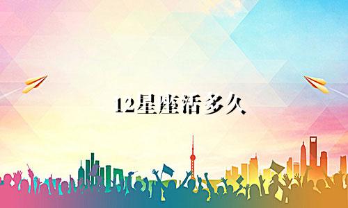 12星座活多久