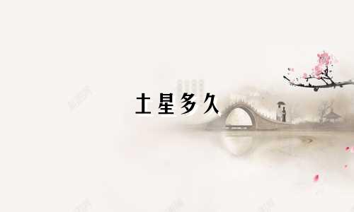 土星多久 换星座