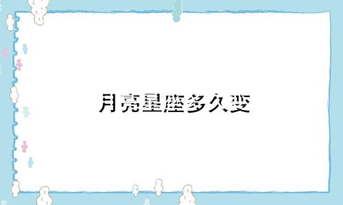 月亮星座多久变