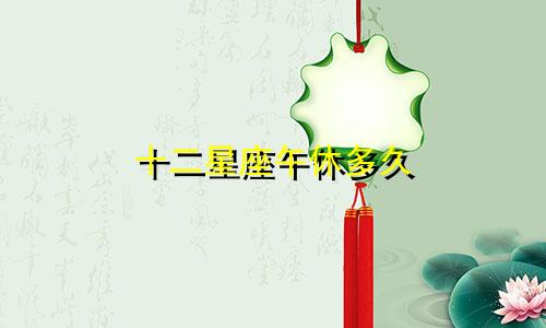 十二星座午休多久