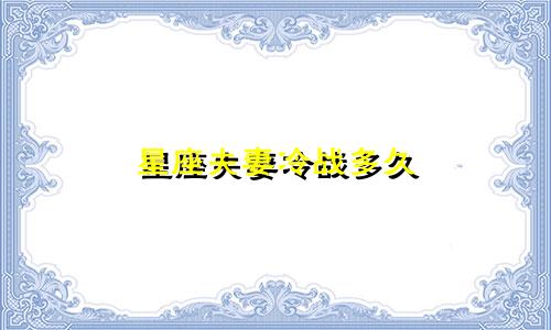 星座夫妻冷战多久