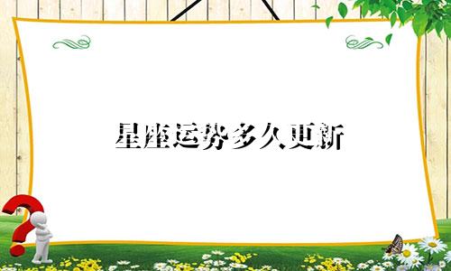 星座运势多久更新