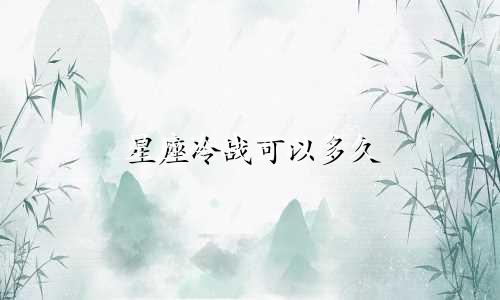 星座冷战可以多久