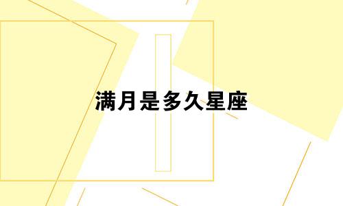 满月是多久星座