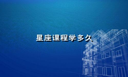 星座课程学多久