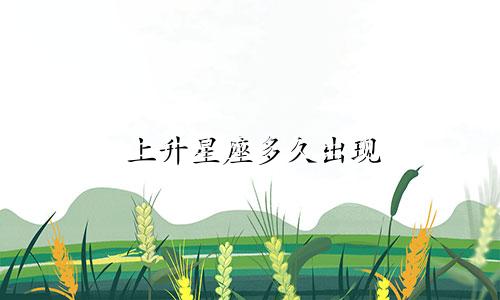 上升星座多久出现