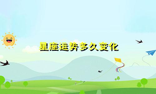 星座运势多久变化