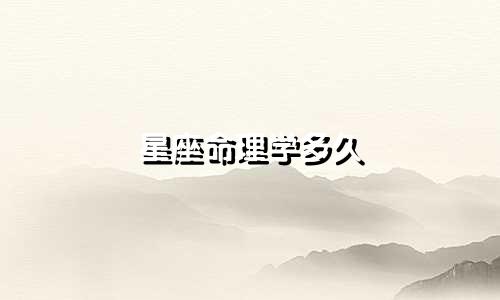 星座命理学多久