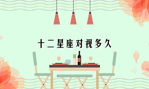 十二星座对视多久