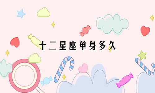 十二星座单身多久