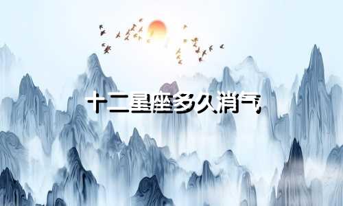 十二星座多久消气