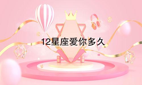 12星座爱你多久