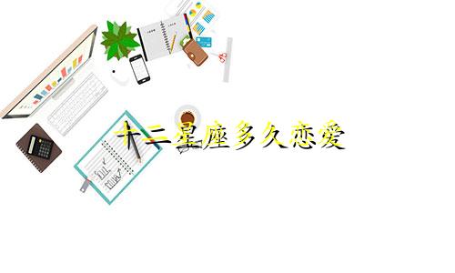 十二星座多久恋爱