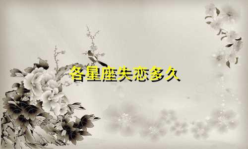 各星座失恋多久