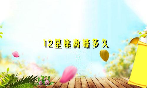 12星座离婚多久