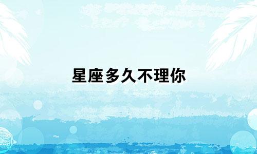 星座多久不理你