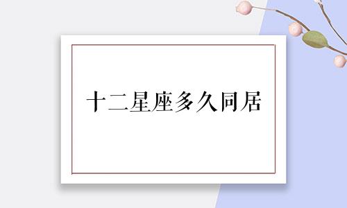 十二星座多久同居