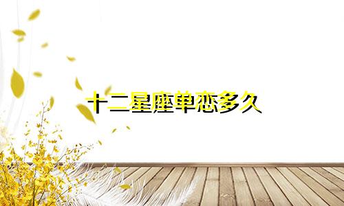 十二星座单恋多久