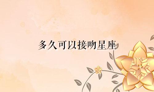 多久可以接吻星座