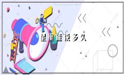 星座能谈多久