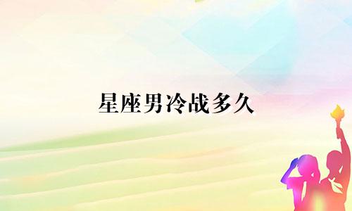 星座男冷战多久
