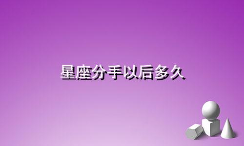 星座分手以后多久