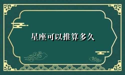 星座可以推算多久