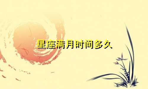 星座满月时间多久