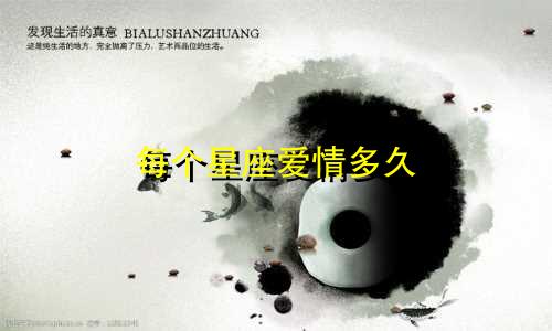 每个星座爱情多久