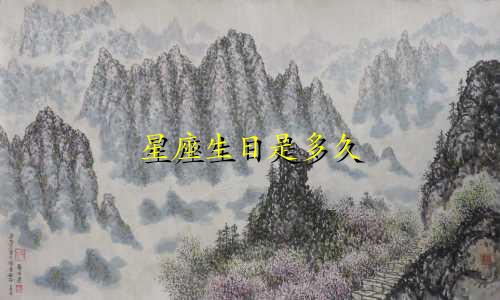 星座生日是多久