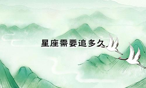 星座需要追多久