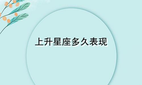 上升星座多久表现