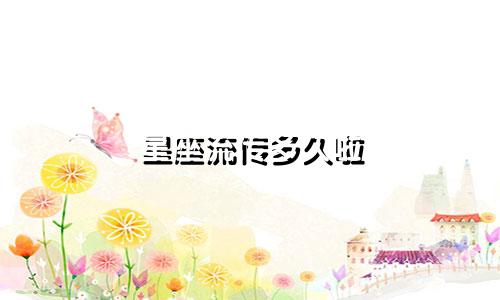 星座流传多久啦