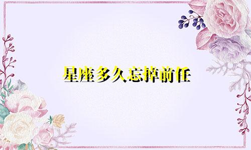 星座多久忘掉前任