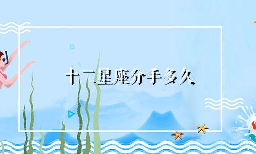十二星座分手多久