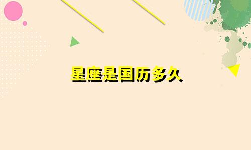 星座是国历多久