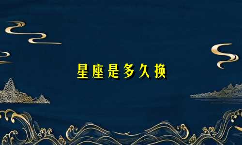 星座是多久换